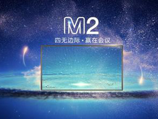 皓丽发布创意海报，M2会议平板将耀世诞生