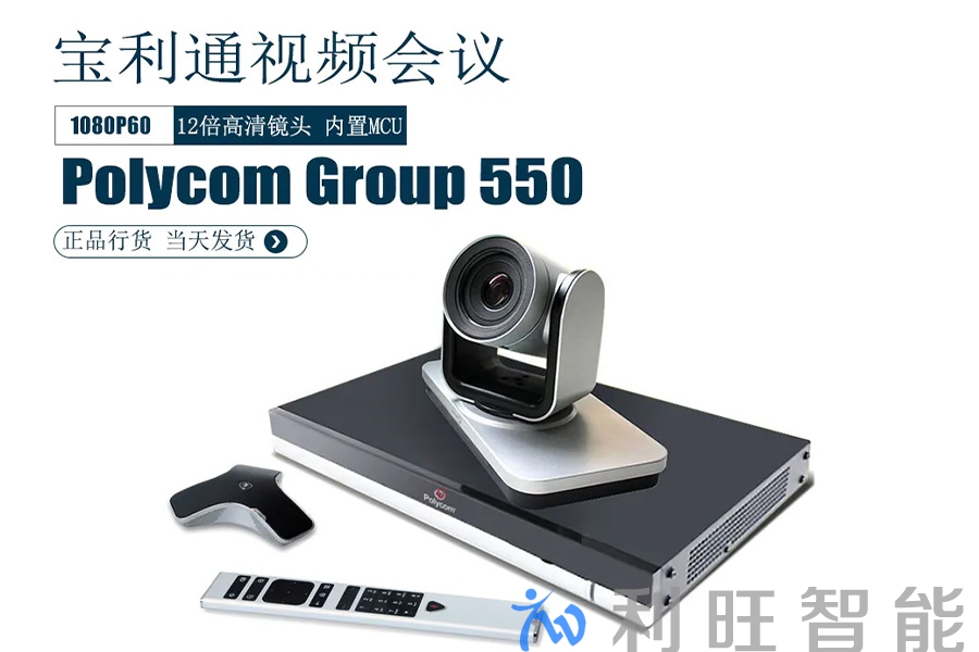合作品牌宝利通视频会议终端GROUP550在外地星级酒店的运用