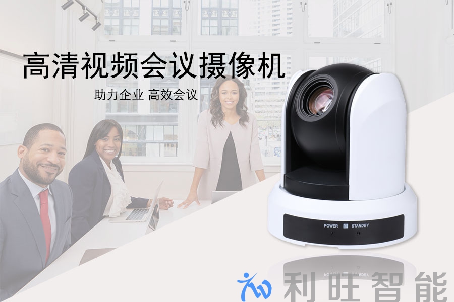 远通视频会议摄像机FCJ-VCC-FHD10U 在万向精工会议室项目的运用