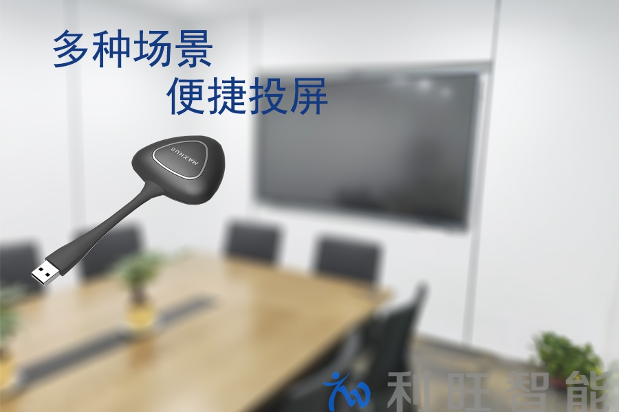 无线投屏器正麦会议室应用.jpg