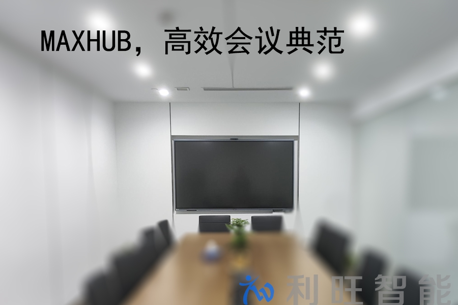 代理品牌MAXHUB会议平板在正麦会议室项目中使用