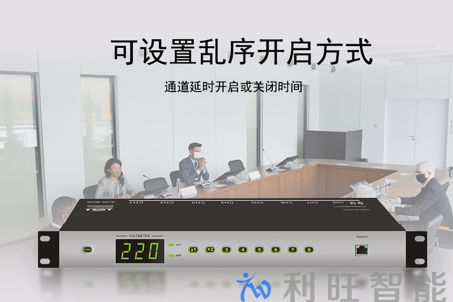 电源管理器KTM-SPM-813在连云港莱盛会议室项目中使用