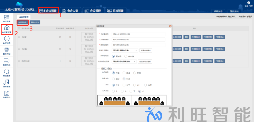 Kuntong坤通无纸化会议系统会议室管理