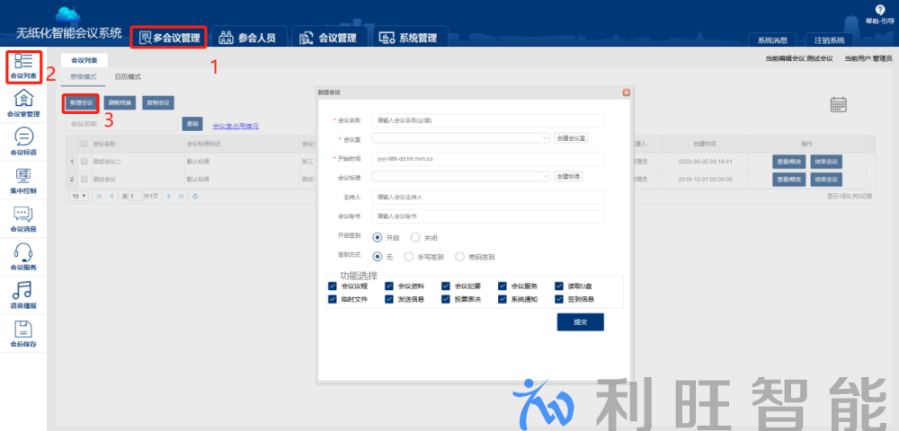 Kuntong坤通无纸化会议系统会议管理