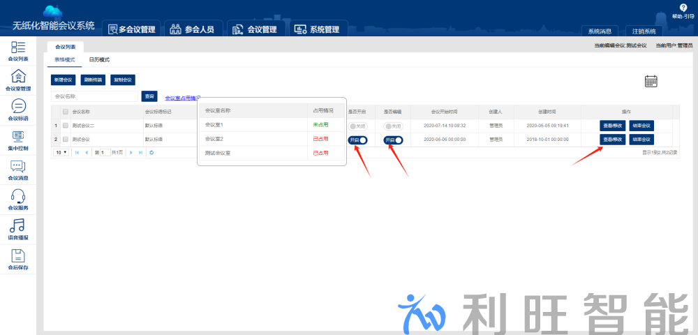无纸化系统会议管理