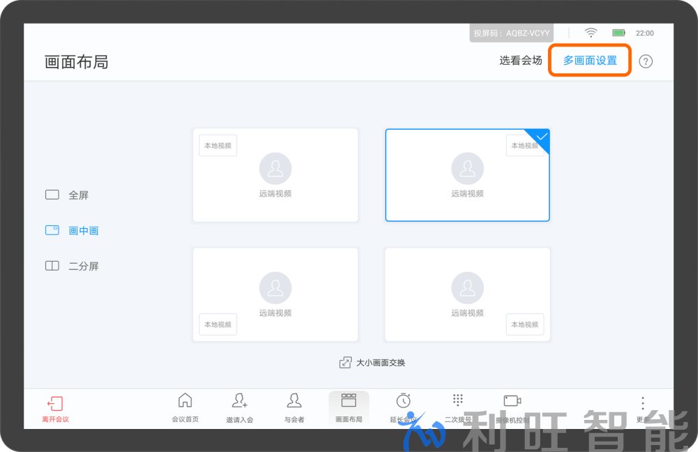 华为Cloud Link Box310、610、300、600视频终端Touch触摸平板会议控制介绍（设置多画面、修改多画面布局）