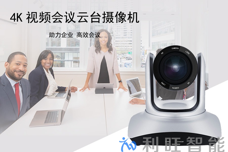 4K视频会议云台摄像机助力企业高效会议
