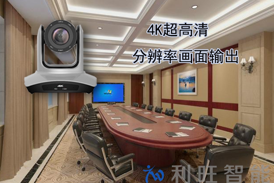 4K视频会议摄像机支持4K超高清视频输出