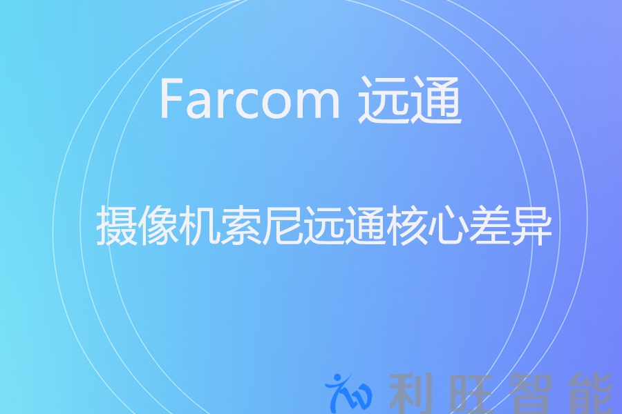 会议摄像机选型：索尼 SRG-120DU vs 远通 FCJ-VCC-FHD10U 对比