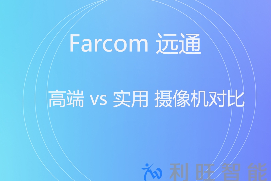 索尼 SRG-201M2 vs 远通 FHD30SHNU：谁才是高清会议摄像机的“真香”之选？