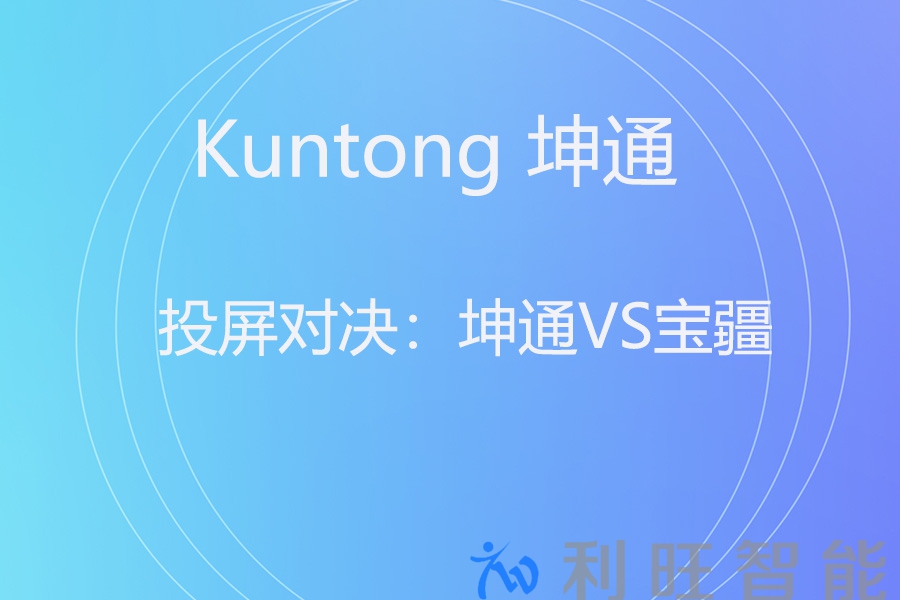 Kuntong 坤通 KTM-WP-60S 与宝疆 R001 无线投屏器对比：企业选哪个更值？​