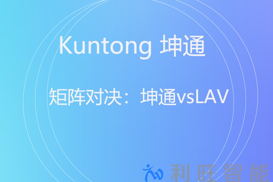 Kuntong 坤通 KTM-MIX-0808 与 LAV LVX8-N 对比：企业混合矩阵选对更高效