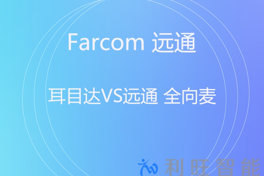 耳目达 A20 vs 远通 FC-U46B：全向麦克风怎么选？看这篇就够了！