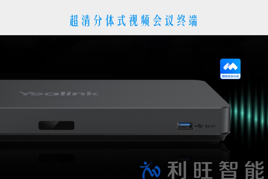 南京壹城物业管理有限公司会议室使用亿联视频会议终端MeetingEye 500
