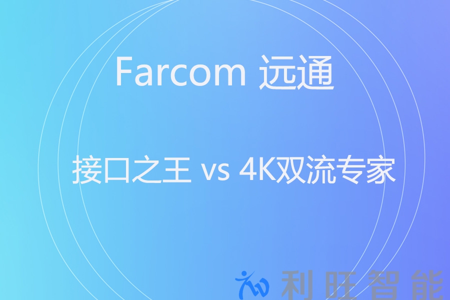 维海德CX300L vs 远通FC-EP-5000UHDC：专业视频终端“掰手腕”