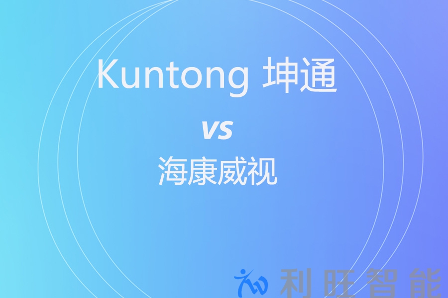 录播赛道各有专攻！Kuntong坤通KTM-ENC-RU4H vs 海康威视DS-8104SHFHL-K4R(V20) 选对不踩坑