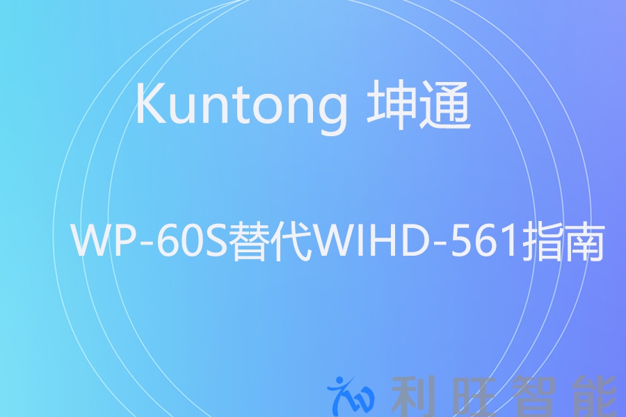 能用坤通 WP-60S 替代冠艺 WIHD-561 吗？关键看你的“真实需求”！