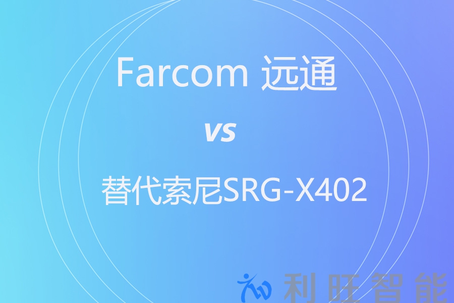 想替换索尼 SRG-X402？远通 FCJ-VCC-UHD20HU 可能是更务实的国产替代方案！
