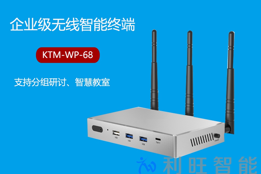 无线投屏终端选购指南：从“能投”到“好用”，坤通KTM-WP-68如何构建护城河？