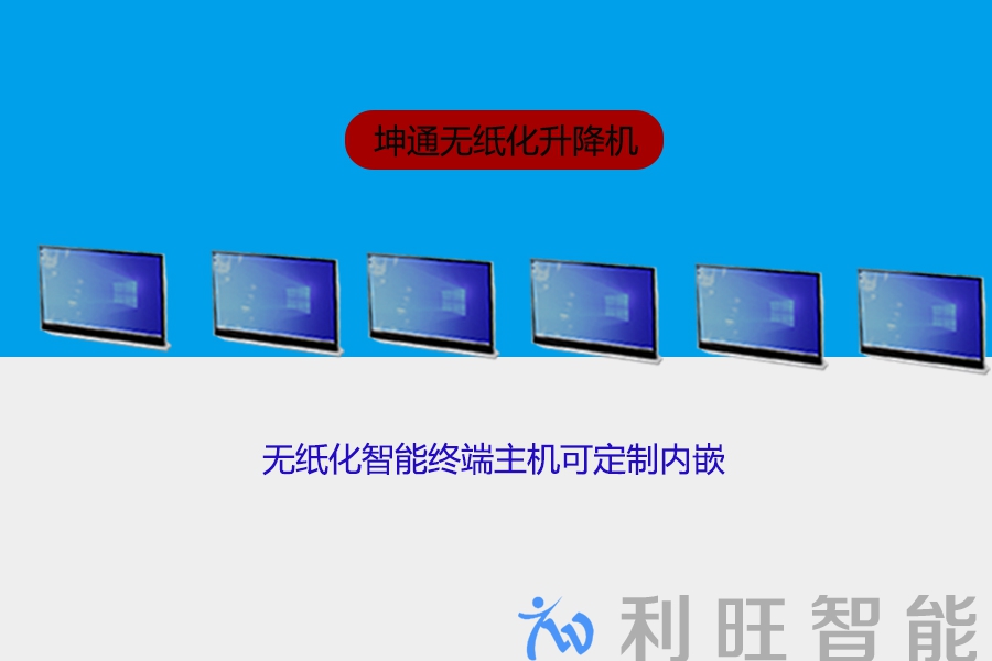 Kuntong坤通 KTM-PLS-156无纸化升降机的性能解析